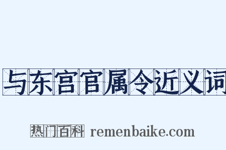 与东宫官属令近义词是什么意思的图片